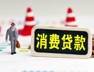 新龙哪些属于个人消费贷款？