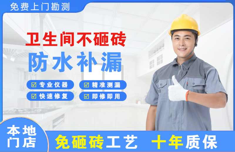 新龙卫生间不砸砖修补漏水
